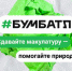Стартовала Всероссийская акция по сбору макулатуры «БумБатл» - НИА Самара