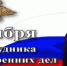 Поздравление начальника ГУ МВД России по Самарской области генерал-лейтенанта полиции Игоря Иванова с Днем сотрудника органов внутренних дел Российской Федерации - ProGorodSamara.Ru