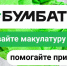 В Самаре стартовала Всероссийская акция по сбору макулатуры «БумБатл» - SamaraGIS.Ru