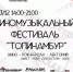 В Самаре пройдет киномузыкальный фестиваль "Топинамбур" - Волга Ньюс