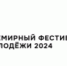 1460 жителей Самарской области заявились в волонтёрскую программу «Всемирного фестиваля молодёжи – 2024» - НИА Самара