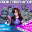 26 ноября на стадионе "Солидарность Арена" состоится фестиваль при "Кубке Губернатора"! - НИА Самара