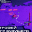 Трофей «Игр Будущего» сегодня будет в Самаре - НИА Самара