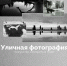 Афиша Стрит-фотография - Союз журналистов