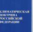 Новая Климатическая доктрина России - Минлесхоз