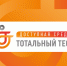 Общероссийская акция Тотальный тест «Доступная среда» - Музей им. П.В. Алабина