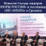 Новости Съезда лидеров «ОПОРЫ РОССИИ» и Ассоциации «НП «ОПОРА» в Грозном - ОПОРА России