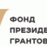 Фонд президентских грантов проведет обучающий марафон для НКО - НИА Самара