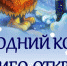 В Самаре стартовал новогодний конкурс писем «Спасибо-открытки» для Самарика - ProGorodSamara.Ru