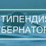 Стипендия Губернатора Самарской области - ПГУТИ