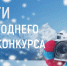 Итоги новогоднего фотоконкурса ПГУТИ 2023 - ПГУТИ