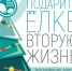 В Самаре запускает уже традиционную акцию по переработке новогодних деревьев - НИА Самара