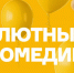 Киноканал «Комедия» обнародовал список лучших комедий 2023 года - ProGorodSamara.Ru