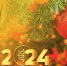 С Новым 2024 годом! - Справедливая Россия