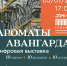 В "ЗИМ Галерее" пройдет цифровая выставка "Ароматы авангарда" - Волга Ньюс