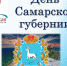 13 января наш регион празднует День Самарской губернии! - ЛДПР