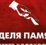 Неделя памяти жертв Холокоста 2024: Помнить вместе. Часть 1 - Портал Все мы - Россия!