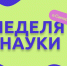 Неделя науки в Самарском ГАУ - Самарский ГАУ