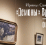 В Музее Модерна расскажут о «Демоне» Михаила Врубеля - Интернет-журнал Другой город