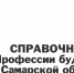 Разработан справочник «Профессии будущего в Самарской области» - Самарский ГАУ
