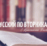 С февраля начинаем еженедельную подготовку к Тотальному диктанту – встречи «Русский по вторникам» - СОЮБ