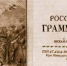 Реформатор русского языка. Часть 2 - Портал Все мы - Россия!