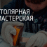 В «Заварке» обучат столярному искусству - Интернет-журнал Другой город