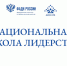 Национальная школа лидерства приглашает к участию - Портал Все мы - Россия!