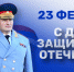 Поздравление главы МЧС России Алексaндра Куренкова с Днем защитника Отечества - ГУ МЧС Самарской области