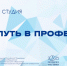 Встреча в «Открытой студии» - СГСПУ