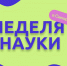 Неделя науки в Самарском ГАУ - Самарский ГАУ
