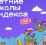 Летние школы Яндекс - Sama-Samara.Ru