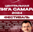 В КРЦ "Звезда" пройдет фестиваль-открытие сезона игр Центральной лиги международного союза КВН "Самара" - Волга Ньюс
