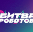 Стартует новый сезон «Битвы роботов» - ПГУТИ