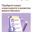 Пройдите опрос и расскажите о развитии вашего бизнеса - Развитие малого и среднего предпринимательства