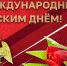 Поздравление директора Росгвардии генерала армии Виктора Золотова с Международным женским днем   - Росгвардия