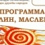 «Эх, блин, Масленица»: В Самаре пройдут праздничные гуляния в Этнопарке 17 марта - ProGorodSamara.Ru
