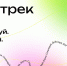 20 марта стартует новый весенний «Финтрек»! - ПГУТИ