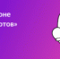 Международный чемпионат по битве роботов - Министерство образования