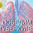 До всемирного дня борьбы с туберкулёзом осталось 3 дня До всемирного дня борьбы с туберкулёзом осталось 3 дня - Противотуберкулезный диспансер
