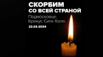 Скорбим...