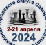 Чемпионат городского округа Самара по шахматам в 2024 году. - Федерация шахмат