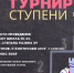 Турнир по классическим шахматам «Ступени». - Федерация шахмат
