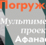В Самаре в «ЗИМ Галерее» откроется мультимедийный проект «Погружение» 28 марта - ProGorodSamara.Ru