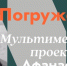 В «ЗИМ Галерее» 28 марта в 19:00 откроется мультимедийный проект «Погружение» - ProGorodSamara.Ru