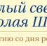 В Самарском художественном музее откроется выставка Николая Шеина «Белый свет» - ProGorodSamara.Ru