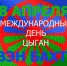 Гей, ромалэ: Международный день цыган. Часть 2 - Портал Все мы - Россия!