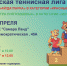 Турнир ДТЛ 10s в категориях «Зеленый мяч» и «Красный мяч» в Самаре - Федерация тенниса