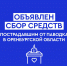 Объявлен сбор средств пострадавшим от паводка в Оренбургской области - Развитие малого и среднего предпринимательства