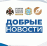 Успеть до 26 апреля: заканчивается приём заявок на конкурсы в рамках федерального информационного проекта «Добрые новости» - Администрация городского округа Самара